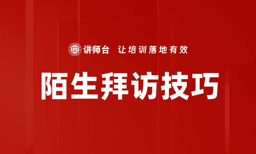 文章掌握陌生拜访技巧，轻松提升客户转化率的缩略图