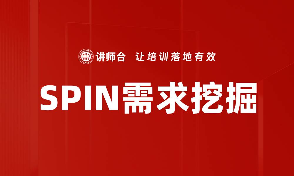 文章掌握SPIN需求挖掘技巧，提升销售业绩的关键策略的缩略图