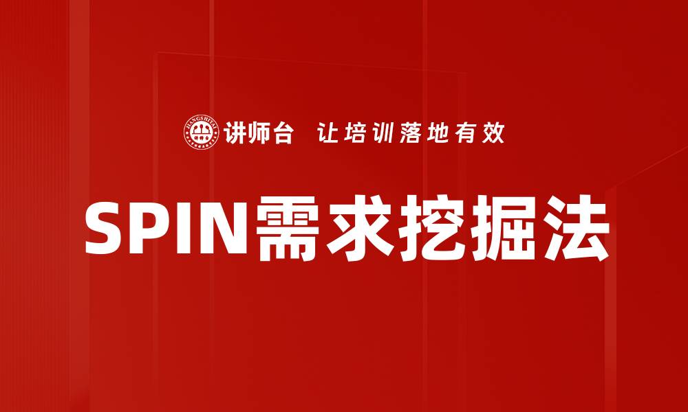 文章SPIN需求挖掘：精确识别客户真实需求的技巧的缩略图