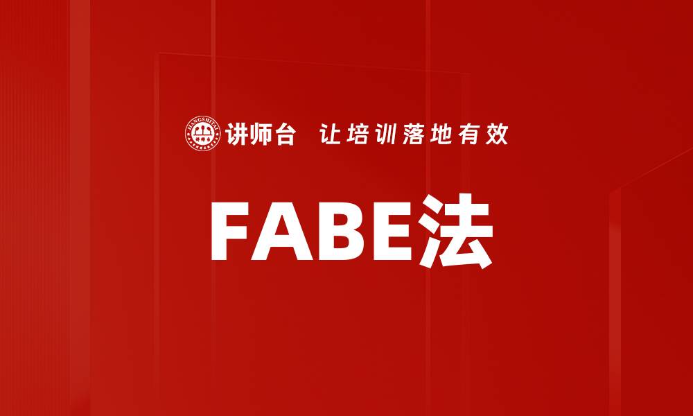 文章全面解析FABE产品优势与应用场景的缩略图