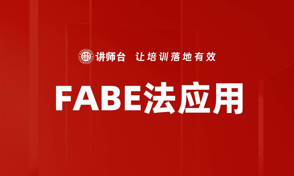 文章全方位了解FABE产品，提升您的使用体验的缩略图