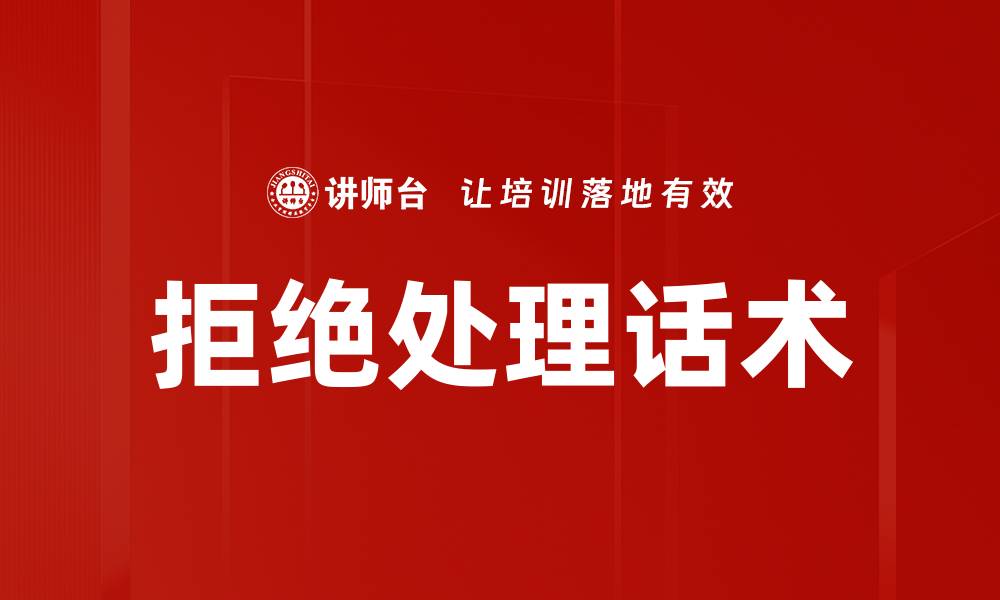 文章拒绝处理话术技巧：轻松应对各种拒绝场景的缩略图