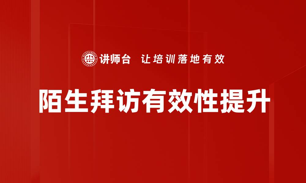 陌生拜访有效性提升