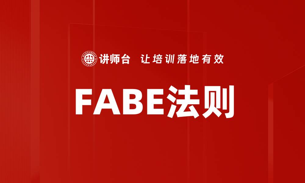 FABE法则