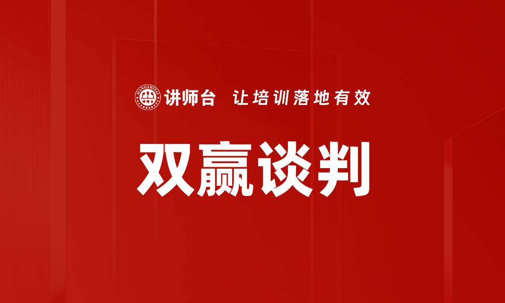 双赢谈判