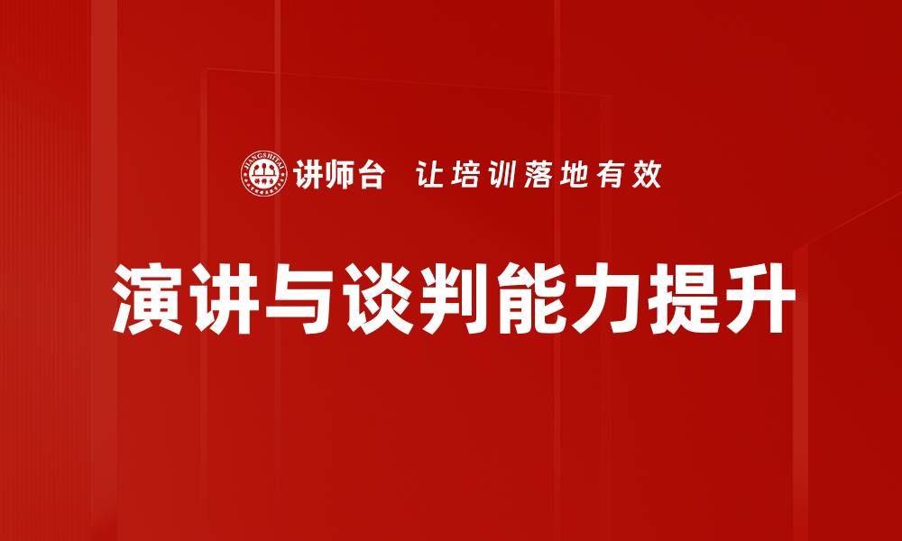 演讲与谈判能力提升