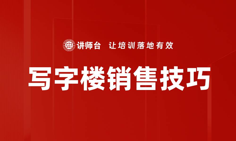 文章提升写字楼销售技巧的五大关键策略的缩略图