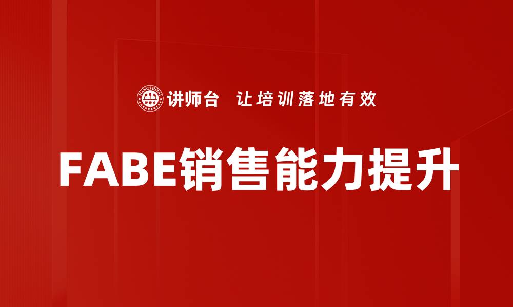 FABE销售能力提升