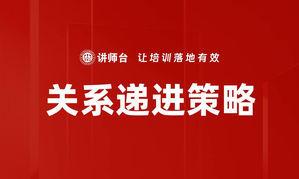 关系递进策略