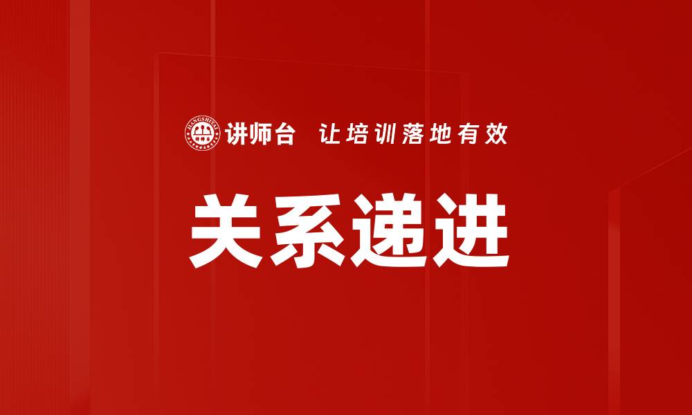 关系递进