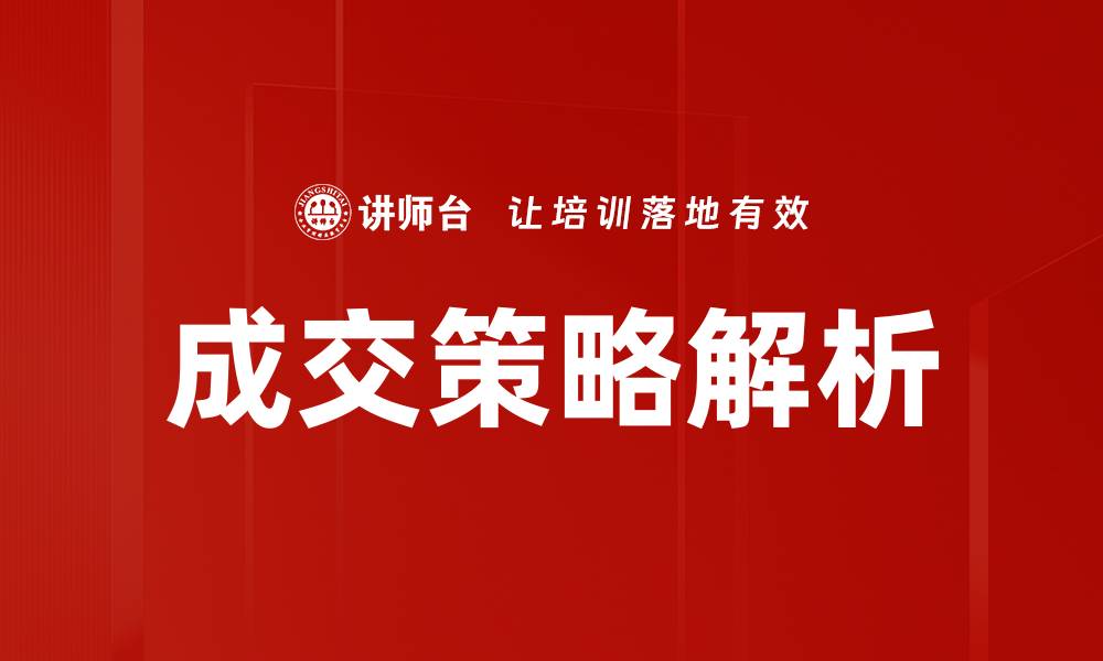 成交策略解析