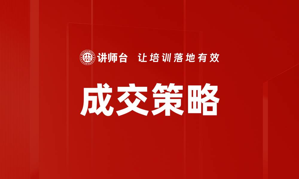文章掌握成交策略：提升销售业绩的关键秘诀的缩略图