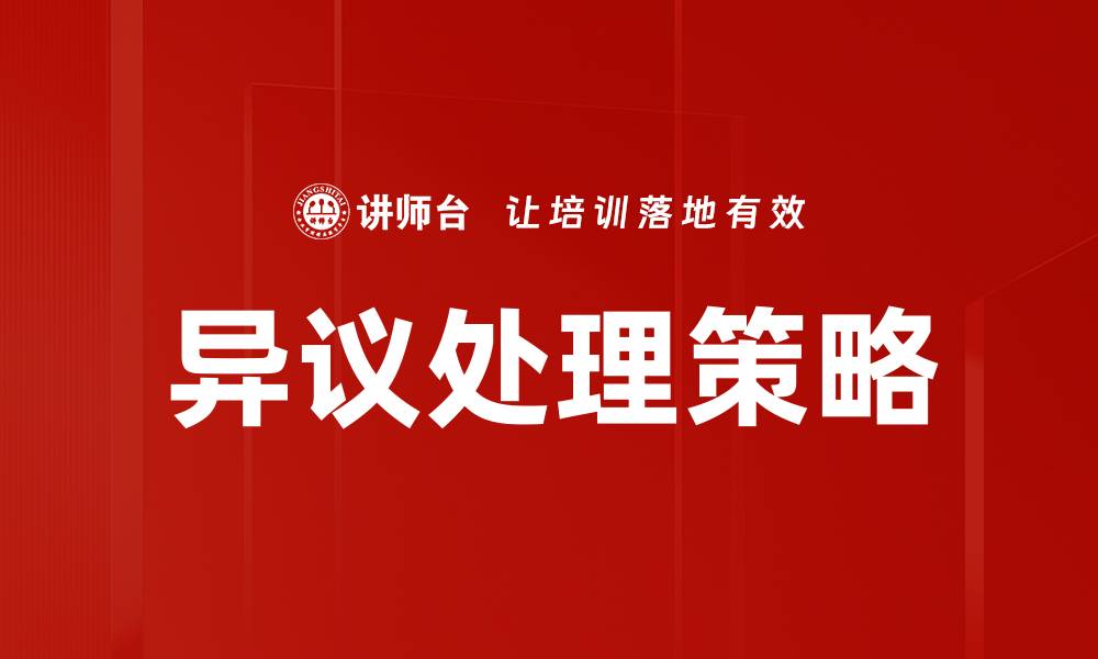 文章有效的异议处理方法提升企业沟通效率的缩略图