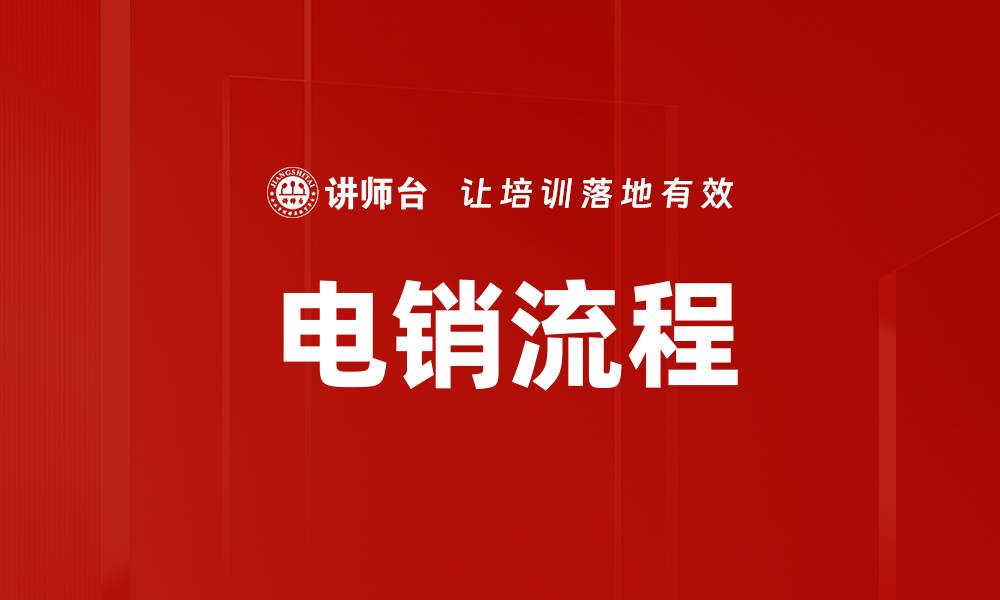 文章电销流程揭秘：提升业绩的关键步骤与技巧的缩略图