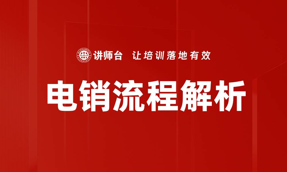 电销流程解析