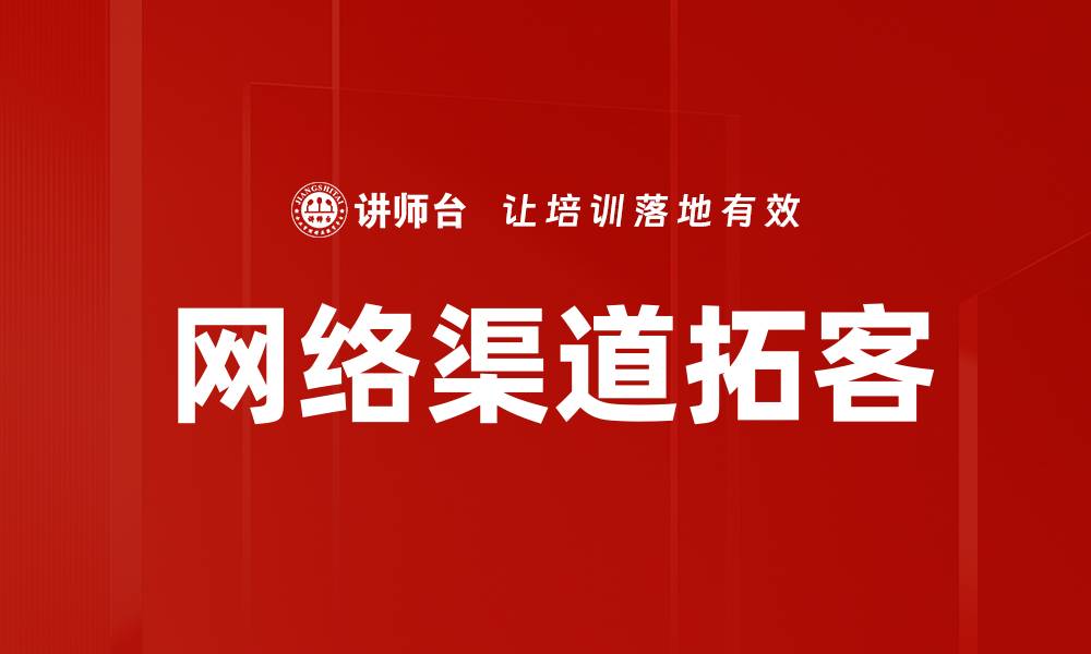 网络渠道拓客