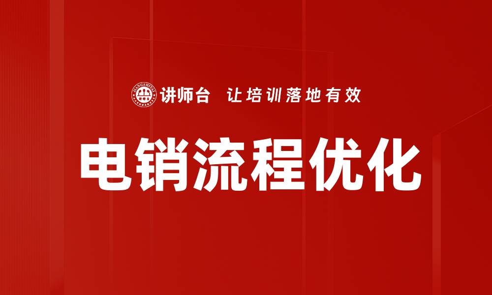 文章掌握电销流程提升业绩的有效策略与技巧的缩略图