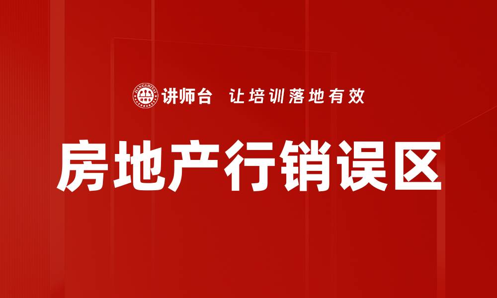 房地产行销误区