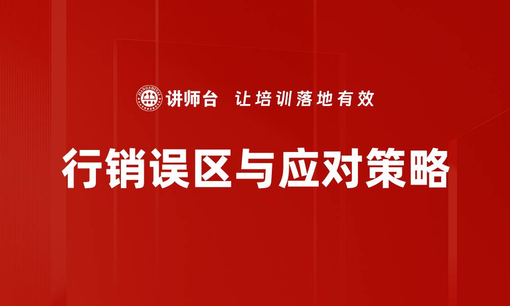 文章避免行销误区，提升品牌影响力的关键策略的缩略图