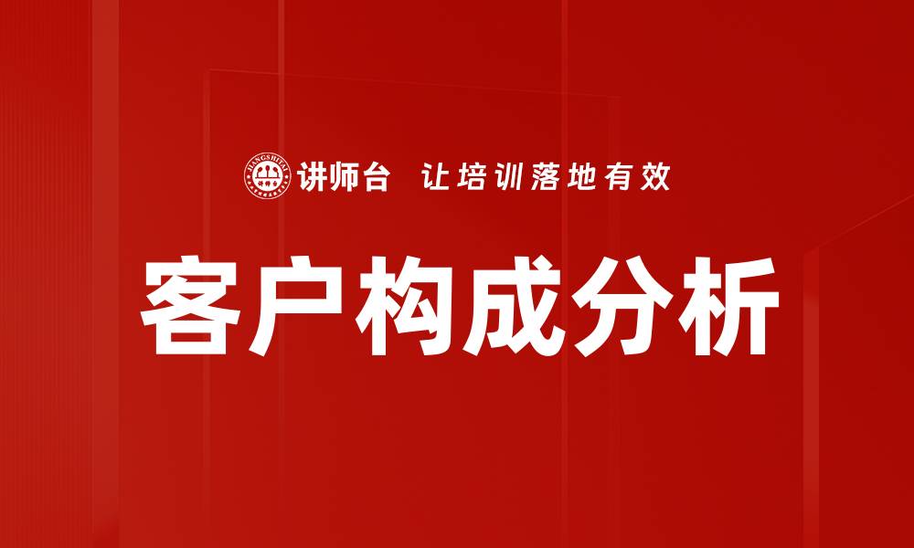 文章全面解读客户构成分析助力精准营销策略的缩略图