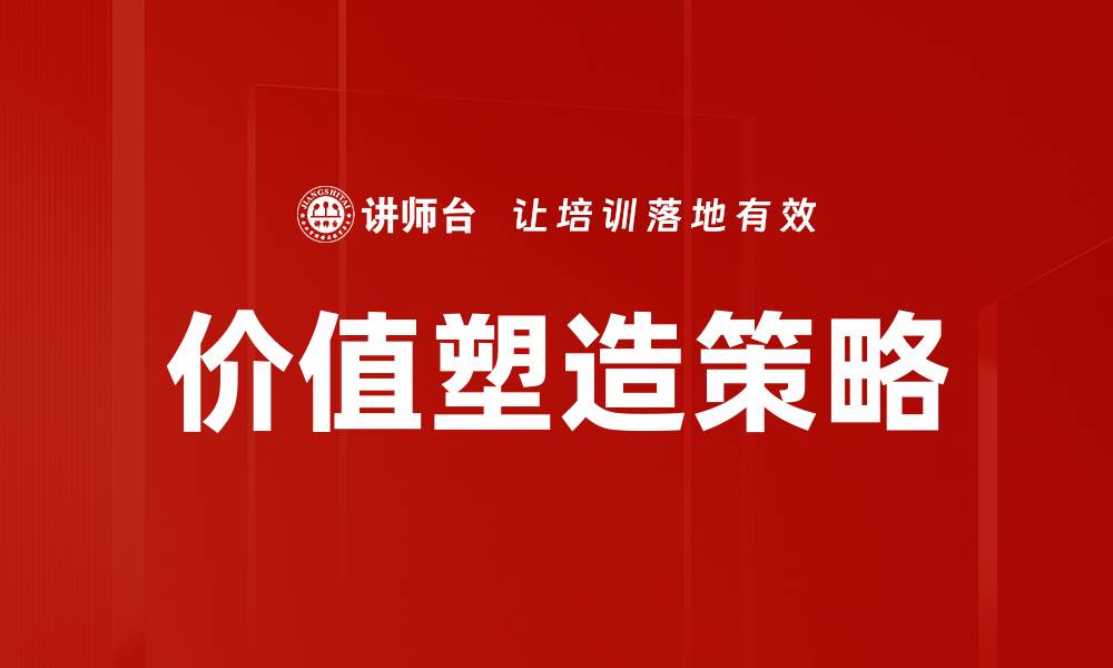 价值塑造策略