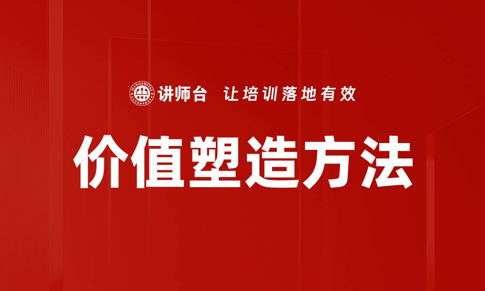 价值塑造方法