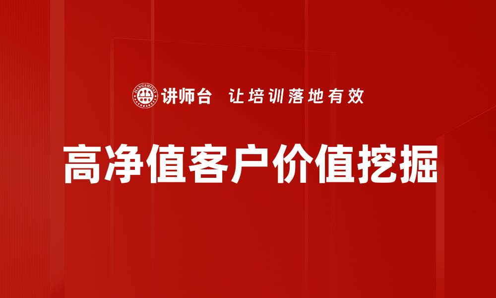 高净值客户价值挖掘