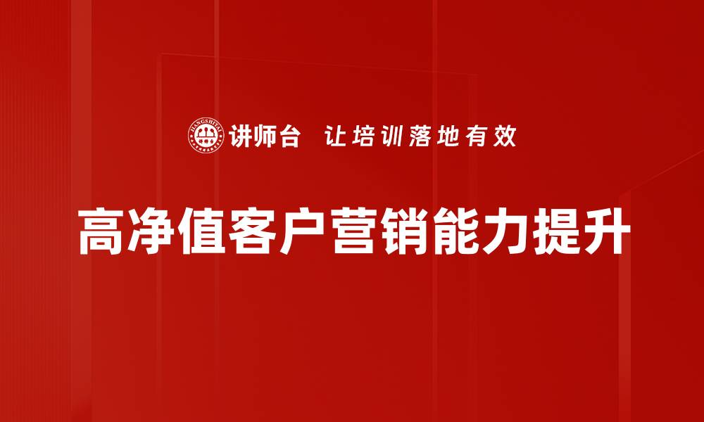 高净值客户营销能力提升