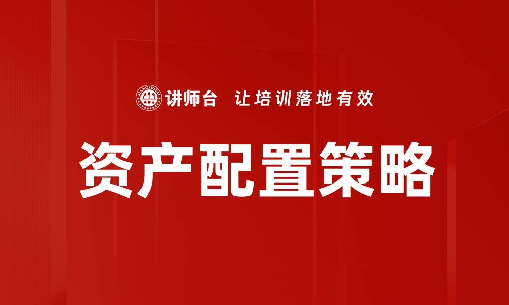 文章优化资产配置策略，实现财富稳健增值的缩略图