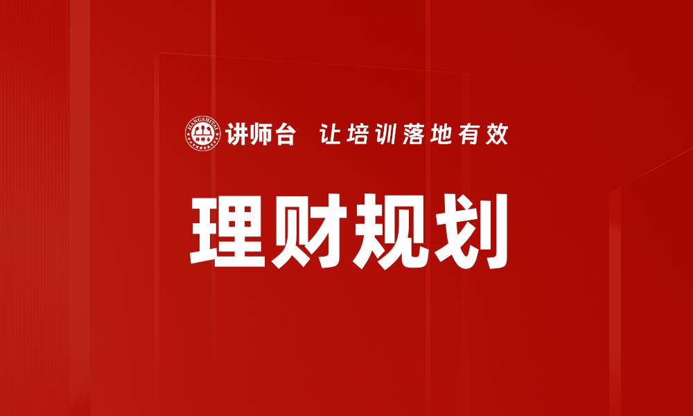 文章理财规划报告：让你的财富增值更有保障的缩略图