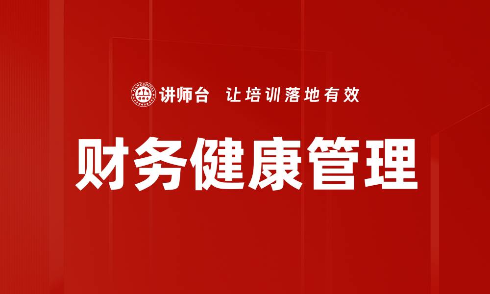 文章掌握财务健康管理技巧，打造稳健财务未来的缩略图
