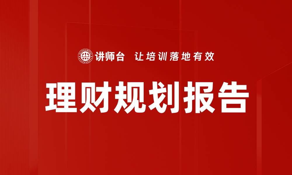 文章理财规划报告：打造你的财富管理蓝图的缩略图