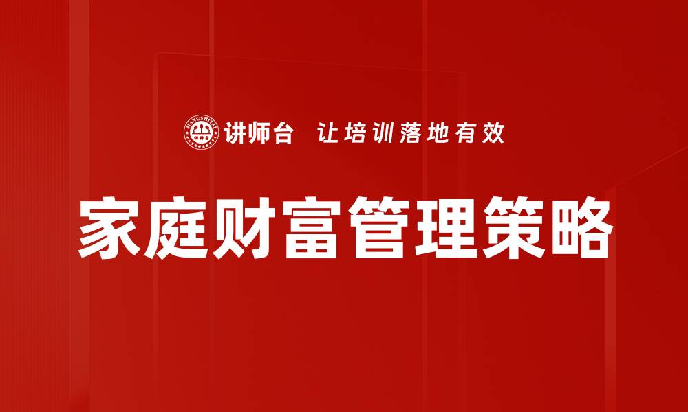 家庭财富管理策略