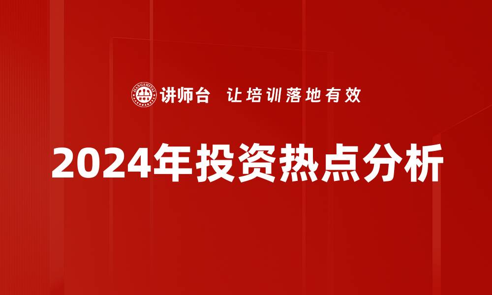 2024年投资热点分析