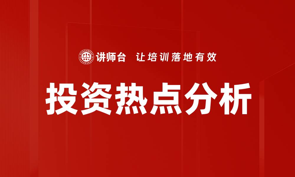 投资热点分析
