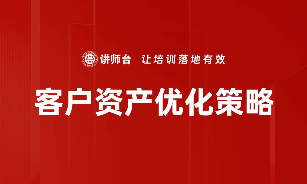 客户资产优化策略