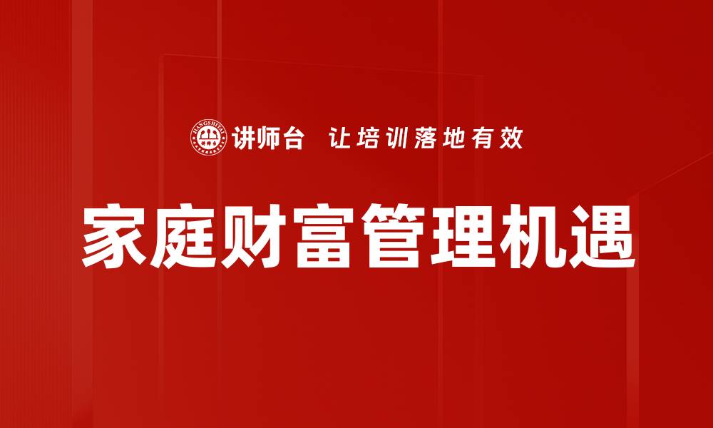 家庭财富管理机遇