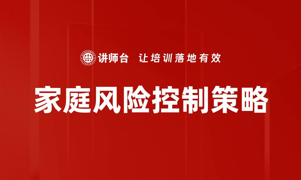 家庭风险控制策略
