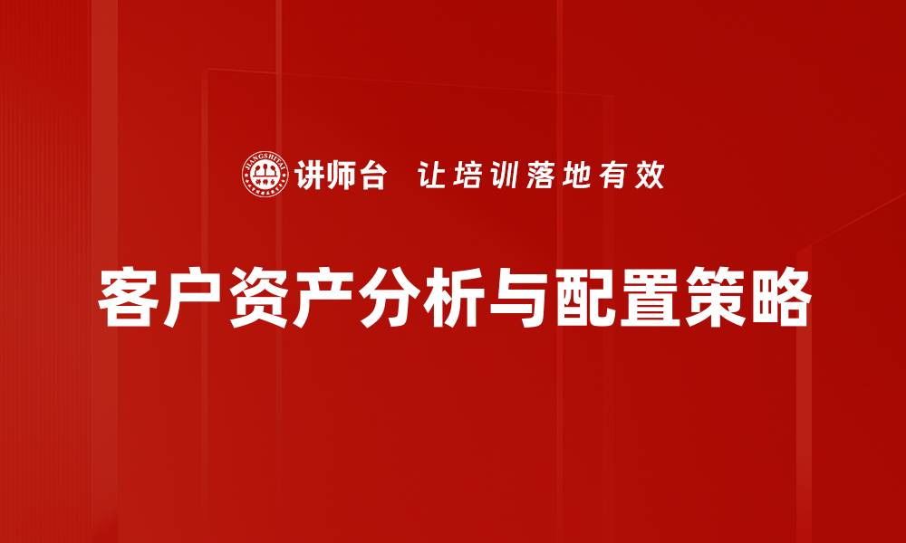 客户资产分析与配置策略