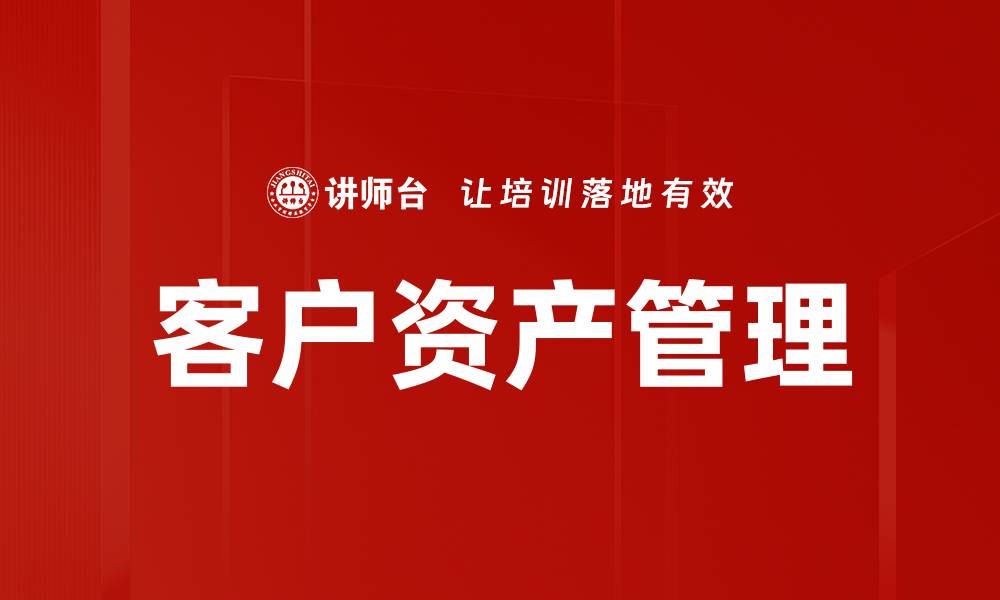 客户资产管理