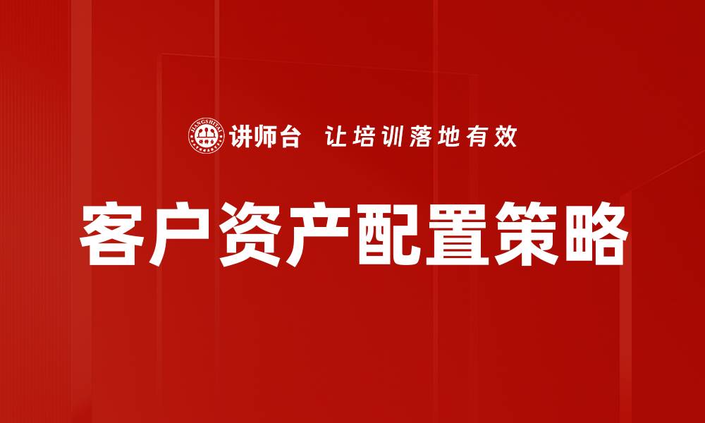 文章客户资产现状分析：揭示投资潜力与风险管理的缩略图