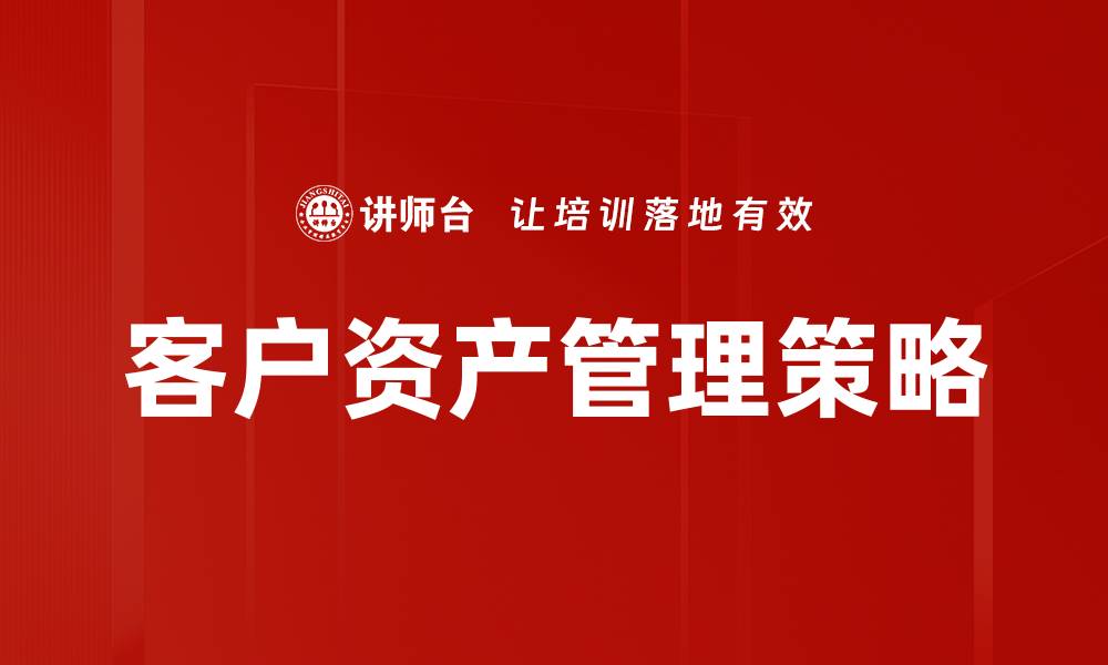 客户资产管理策略