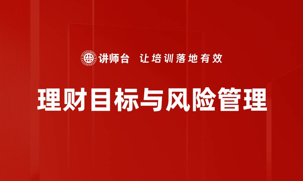 文章实现理财目标的关键：风险管理策略解析的缩略图