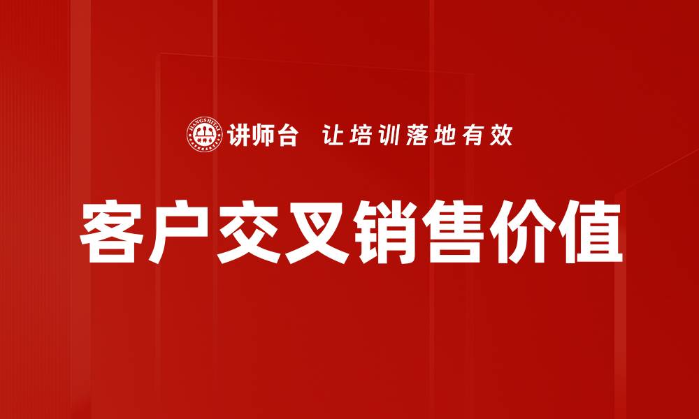 文章提升客户交叉销售策略，增加企业收益的有效方法的缩略图