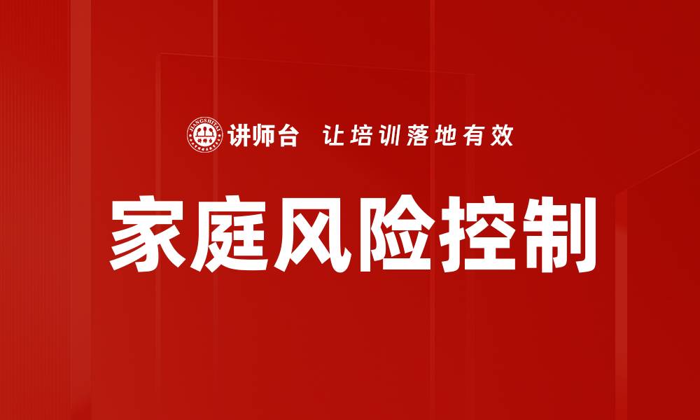 家庭风险控制