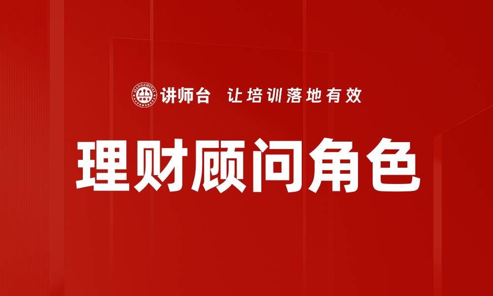 文章理财顾问角色解析：助你实现财富增长的关键的缩略图