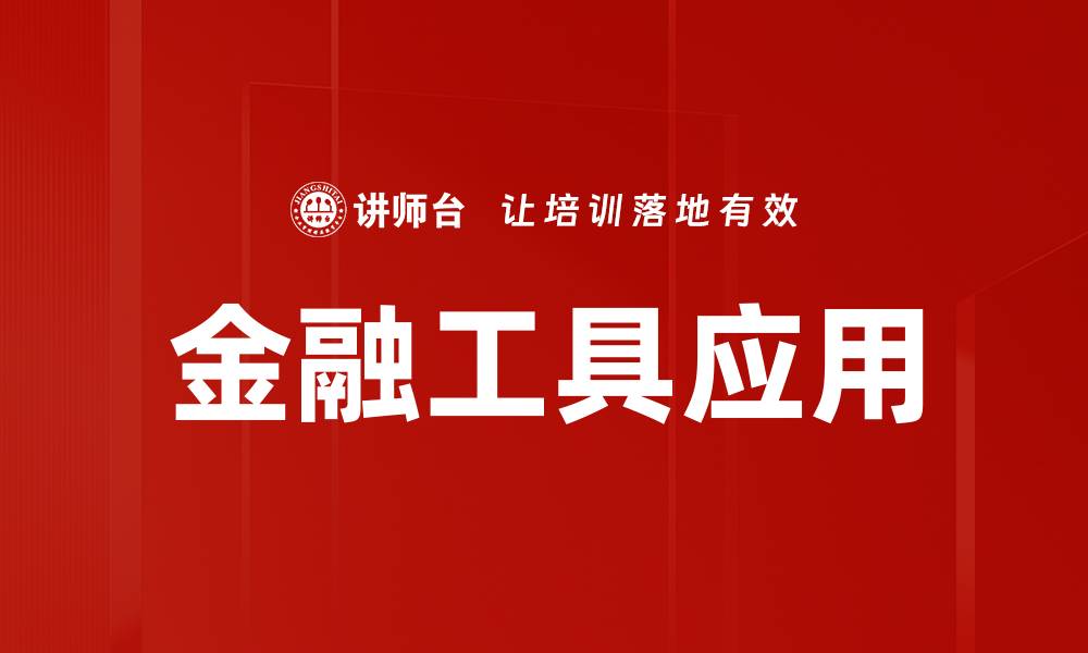 文章金融工具应用助力投资决策的关键策略分析的缩略图