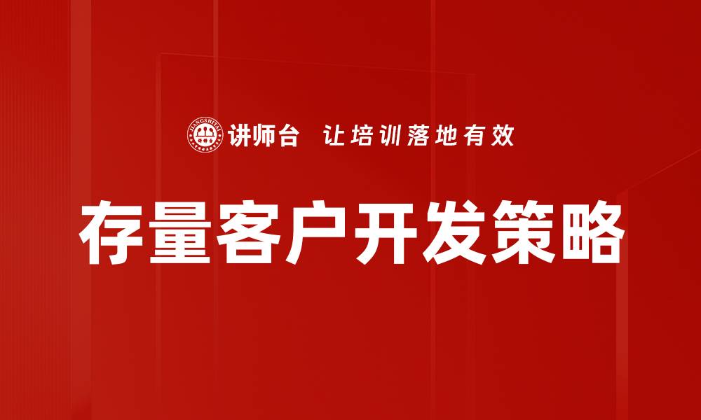 文章提升存量客户开发效率的五大策略解析的缩略图