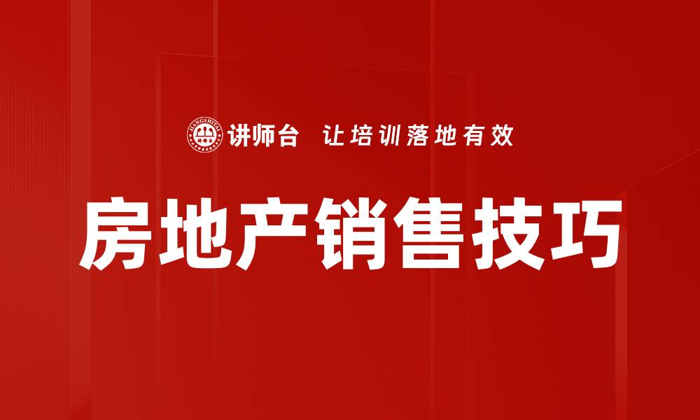 文章提升房地产销售技巧，助你成就销售业绩新高的缩略图