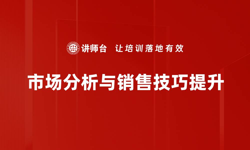 市场分析与销售技巧提升
